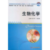 

全国高职高专医药院校工学结合“十二五”规划教材：生物化学