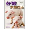 

仔猪疾病防治