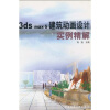 

3ds max5建筑动画设计实例精解（附光盘1张）