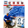 

什么是什么：犯罪探秘