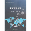 

全面预算管理