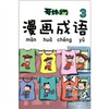 

哥妹俩漫画成语3