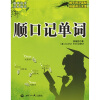 

顺口记单词