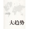 

大趋势