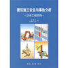 

建筑施工安全与事故分析日本工程实例