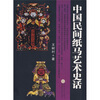 

中国民间纸马艺术史话