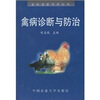 

禽病诊断与防治