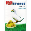 

鸭病诊断与防治手册
