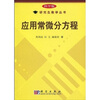 

研究生教学丛书：应用常微分方程（科学版）