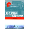 

近代家庭的形成和终结