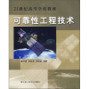 

高等学校“十一五”规划教材可靠性工程技术