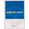 

油煤分析与技术