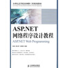 

ASP.NET网络程序设计教程/21世纪高等院校网络工程规划教材