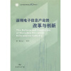 

深圳电子信息产业的改革与创新