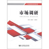 

工商管理简明教程：市场调研