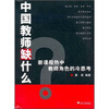 

中国教师缺什么
