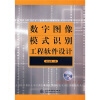 

数字图像模式识别工程软件设计附光盘1张