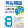 

英语专业8级校对与改错高分特训