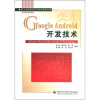 

嵌入式系统设计与开发系列丛书Google Android开发技术