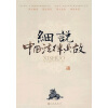 

细说中国法律典故