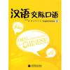 

汉语交际口语1（英语版）（附VCD光盘1张）