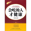 

会吃的人才健康