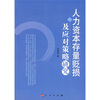 

人力资本存量贬损及应对策略研究