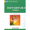 

中等职业教育特色精品课程规划教材：英语学习指导与练习（基础模块）