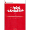 

中央企业技术创新报告（2011）
