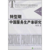 

转型期中国服务生产率研究