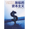 

放纵的资本主义
