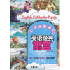 

小学生喜爱的英语经典寓言