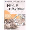 

国际经济与贸易东南亚方向国家特色专业系列教材中国-东盟自由贸易区概论