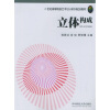 

立体构成/21世纪高等院校艺术设计系列规划教材