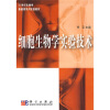 

细胞生物学实验技术/21世纪生物学基础课系列实验教材