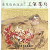 

金笺绘画技法工笔花鸟