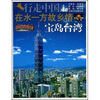 

在水一方故乡情：宝岛台湾