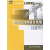 

混凝土结构设计原理/21世纪全国应用型本科土木建筑系列实用规划教材