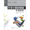 

高等教育“十二五”规划教材：大学计算机基础实训教程