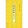 

中国书店藏珍贵古籍丛刊乾隆御临苏轼书3种