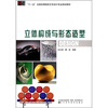

“十一五”全国高等院校艺术设计专业规划教材：立体构成与形态造型