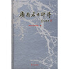 

济南名士评传（古代卷）