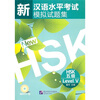 

新汉语水平考试模拟试题集：HSK五级（附录音MP3光盘）