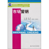 

市场营销/21世纪高职高专规划教材·商贸类系列·普通高等教育“十一五”国家级规划教材