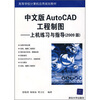 

中文版AutoCAD工程制图：上机练习与指导（2009版）（附光盘）
