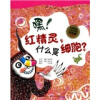 

嘿！红精灵，什么是细胞？