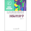 

21世纪国际经贸精品教材国际经济学