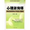 

心理咨询师职业资格鉴定考试培训教材：心理咨询师职业资格鉴定考试复习题集