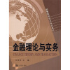 

21世纪管理学系列教材金融理论与实务