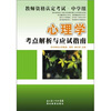 

心理学考点解析与应试指南/教师资格认定考试-中学组